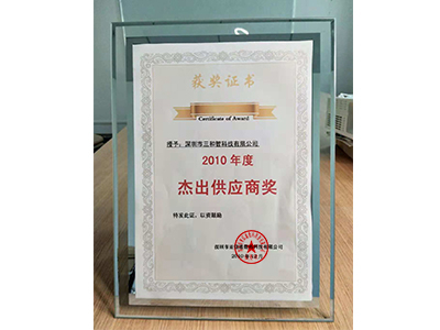 三和智在2010年獲得杰出供應商獎 三和智在2010年獲得杰出供應商獎